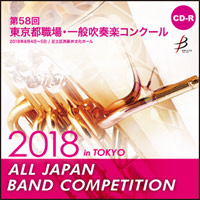【CD-R】1団体演奏収録／第58回 東京都職場・一般吹奏楽コンクール