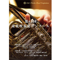予約商品8月22日発売◆第65回東北吹奏楽コンクール プログラム