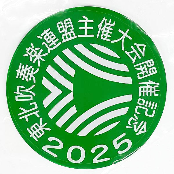 予約商品8/23発売【数量限定】東北吹奏楽連盟公認：東北大会記念バッジ2025