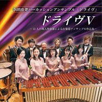 【CD】『ドライヴV』 ～11人の邦人作曲家による打楽器ｱﾝｻﾝﾌﾞﾙ作品集/寺田由美ﾊﾟｰｶｯｼｮﾝ・ｱﾝｻﾝﾌﾞﾙ｢ﾄﾞﾗｲｳﾞ｣
