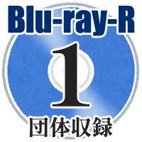 【Blu-ray-R】1団体収録／第64回 岡山県吹奏楽コンクール 高等学校A部門／中学生A部門／中学生小編成の部 予選大会