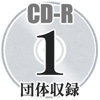 【CD-R】1団体収録 / 第64回全日本吹奏楽コンクール中国大会