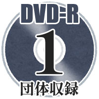 【DVD-R】1団体収録 / 第8回いしかわ吹奏楽コンクール新人戦