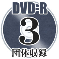【DVD-R】3団体収録 / 第8回いしかわ吹奏楽コンクール新人戦