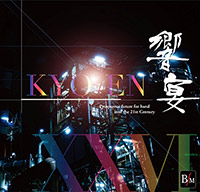 21世紀の吹奏楽「響宴XXVI」新作邦人作品集がデジタルリリース！