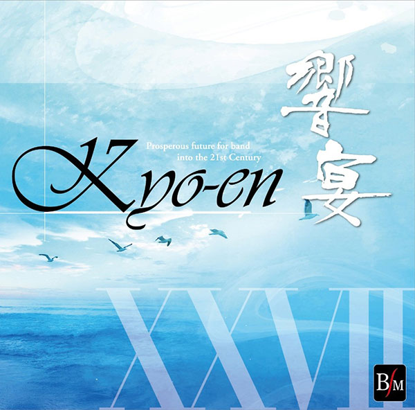 21世紀の吹奏楽「響宴XXVII」新作邦人作品集がデジタルリリース！