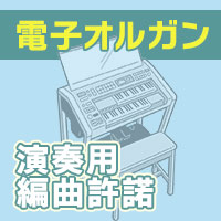 【電子オルガン演奏用編曲許諾】リベラシオン／天野正道