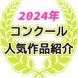 2024年コンクール人気作品紹介