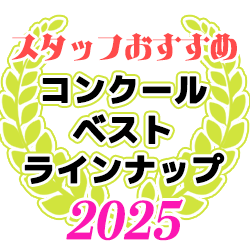 スタッフおすすめ！コンクール・ベスト・ラインナップ2025