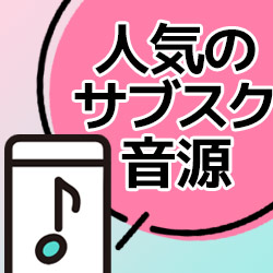 ストリーミング・ダウンロード音源配信 人気タイトル大特集！