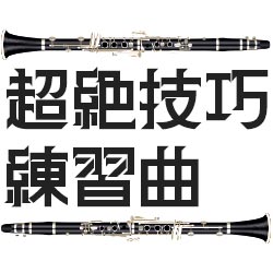 演奏技術課題で選ぶ！クラリネット・アンサンブル《超絶技巧練習曲》シリーズ！