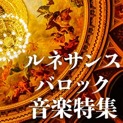 様々な編成で楽しめるルネサンス～バロック音楽特集！