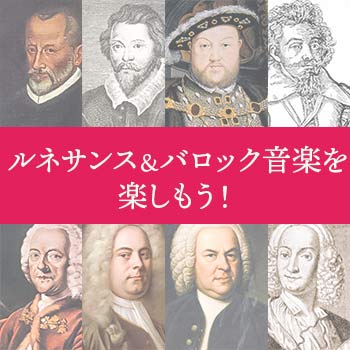 ルネサンス＆バロック音楽を楽しもう！