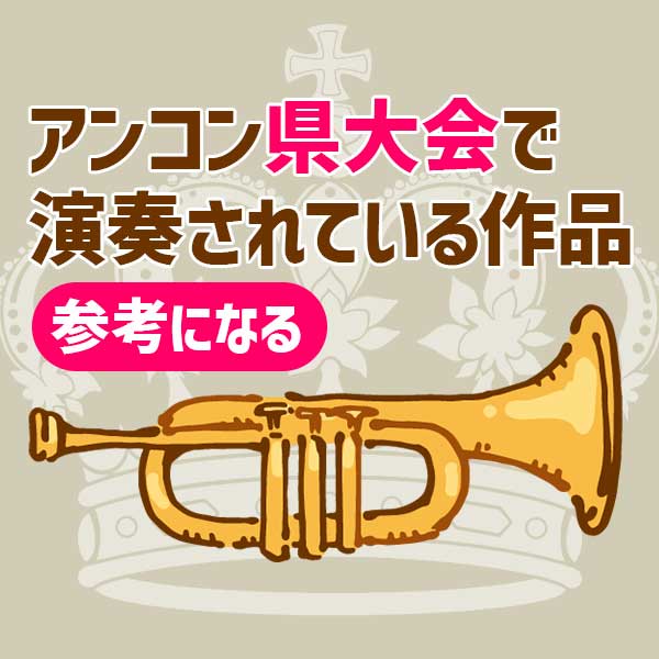 昨年のアンコン県大会でたくさん演奏された作品紹介