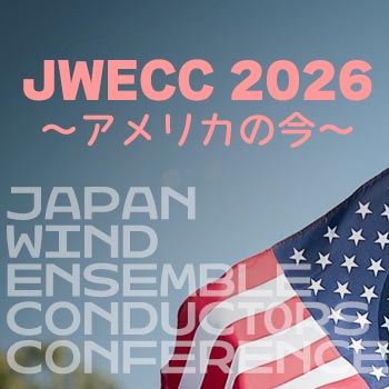 JWECC 2026 ～アメリカの今～