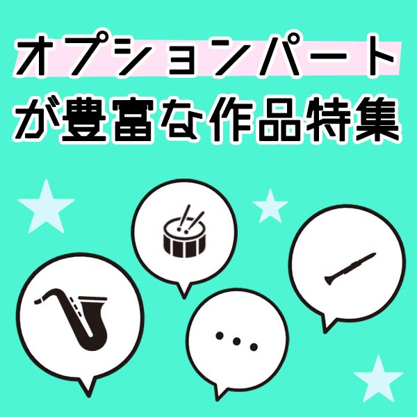 演奏の可能性を広げる魅惑のオプションパート特集♪