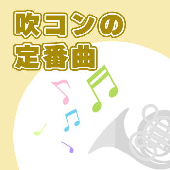 全国各地の吹コン会場に響き渡った作品たち