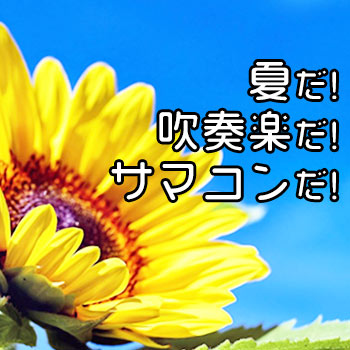 夏だ！吹奏楽だ！サマコンだ！