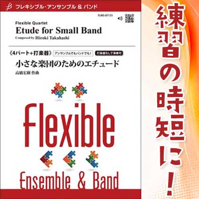 【テスト明けの練習の時短に】 合奏しながら基礎練習ができる4名からのフレキシブル楽譜♪