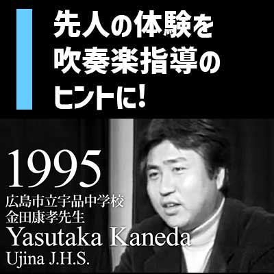 先人の体験から学ぶ小編成バンド指導！！！