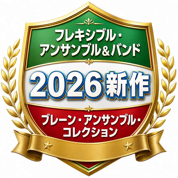 2026年最新作！アンサンブル&フレキシブル作品全18作品