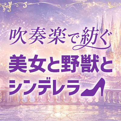 【美女と野獣とシンデレラ】真実の愛と魔法のストーリーが吹奏楽に!新刊2作品登場
