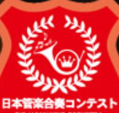 【速報！】第24回(2018年度）日本管楽合奏コンテスト全国大会出場校決定！テープ審査の結果が主催者ＨＰにアップされました！