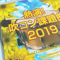 出荷開始！【CD】熱演！吹コン課題曲2019／フィルハーモニック・ウインズ 大阪
