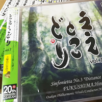 出荷開始！【CD】ええとこどり Vol.7 福島弘和：シンフォニエッタ第3番「響きの森」