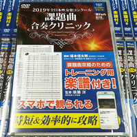 課題曲の攻略はこちら！【Winds DVD】2019年度 全日本吹奏楽コンクール課題曲合奏クリニック が再入荷！福本信太郎先生の明快なクリニックで課題曲も盤石！