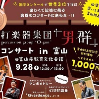 9月28-29日　打楽器集団「男群」が富山に！
国際レベルの打楽器アンサンブル「男群」が富山に初上陸！
コンサートに加え、翌日は打楽器講習会も開催されるとのこと。