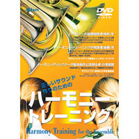 Winds DVDの一部を特別公開！
正しいサウンド作りのための「ハーモニートレーニング」
