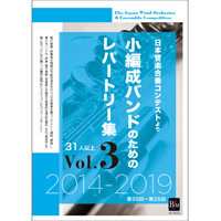 【話題の演奏をこの1本に】

DVD-R：小編成バンドのためのレパートリー集 Vol.1～3

小～中編成吹奏楽の新たな時代の幕開け！日本管楽合奏コンテストS・A部門より話題の名演奏をセレクト！