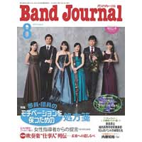 作曲家・中橋愛生さん寄稿、バンドジャーナル8月号 Band Music Repertoire は“オリジナル・ポップスの楽しみ”を特集！文化祭シーズンにおすすめの素晴らしい日本の吹奏楽ポップスの中にブレーン出版の作品もご紹介いただきました！