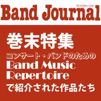 【バンド・ジャーナル8月号】
「コンサートバンドのための Band Music Repertoire」コーナーで紹介された楽譜！
今回は演奏会のテーマ設定の大切さにフォーカス。日本の鉄道開業150年にちなみ、中橋愛生先生が「列車」を描いた作品をご紹介。是非ご参考に！