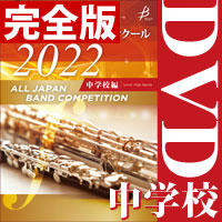 遂に発売!!第70回 全日本吹奏楽コンクール完全版DVD全3種！