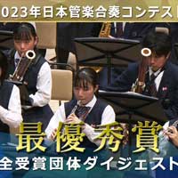 2023日本管楽合奏コンテスト《高校B部門》で最優秀賞を獲得した話題の演奏をダイジェスト映像でお届け！