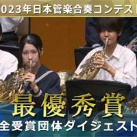 2023日本管楽合奏コンテスト《中学B部門》で最優秀賞を獲得した話題の演奏をダイジェスト映像でお届け！
