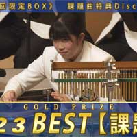 12月13日発売 Japan's Best for 2023 初回限定BOXセット(Blu-ray4枚組)にのみ収録される《課題曲ディスク》よりダイジェストで公開！