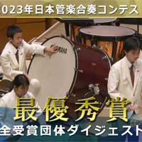 2023日本管楽合奏コンテスト《中学A部門》で最優秀賞を獲得した話題の演奏をダイジェスト映像でお届け！
