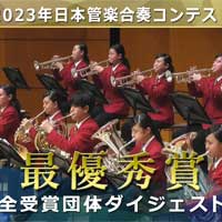 2023日本管楽合奏コンテスト《高校A部門》で最優秀賞を獲得した話題の演奏をダイジェスト映像でお届け！