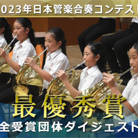 2023日本管楽合奏コンテスト《小学生部門》で最優秀賞を獲得した話題の演奏をダイジェスト映像でお届け！