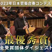 2023日本管楽合奏コンテスト《中学生S部門/高校生S部門》で最優秀賞を獲得した話題の演奏をダイジェスト映像でお届け！
