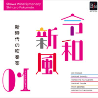 平成を盛り上げた吹奏楽作家が、新時代に贈る濃厚なプログラムを提案する《令和新風》シリーズがデジタルリリース！
