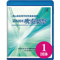 【団体注文受付開始：6/28まで】岡山県高等学校吹奏楽祭(岡山県高等学校吹奏楽連盟 第68回吹奏楽祭)
