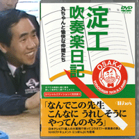 昨日の「笑コラ」は丸谷先生の厳しくも温かいメッセージには思わず心がじんと熱くなりましたね！
もっと丸ちゃんを知りたい！という方は淀工吹奏楽部を13年間追い続けた異色のドキュメントDVDをに鑑賞してみてはいかがでしょうか。
吹奏楽と関わる全ての人の背中を押す、笑いあり涙ありの青春物語！