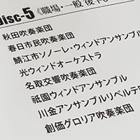 全日本吹奏楽コンクールのジャパンズベストと通しCDが発売！
そして、課題曲・自由曲を収録した《完全版》が出荷開始！大学職場一般編はなんと41団体を収録した5枚組ディスク！
完全版も12月19日(木)までのご注文で年内出荷OK♪
