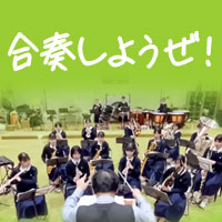 楽器初心者の皆さんが合吹奏楽部の活動を応援するGW大特集！
奏にたどり着くまでのプロセスをブレーンが全面サポート！