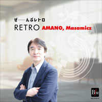 作曲家にはこう聴こえた！
最高にゴキゲンな吹コン課題曲《レトロ》の作曲家、天野正道による演奏コメントが到着！

全国大会の演奏をぜ～んぶ収録！
35団体それぞれの個性溢れるレトロをお楽しみください♪

【2枚組CD-R】ぜ～んぶレトロ