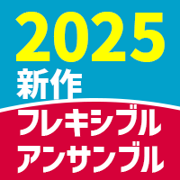 7/23発売◆2025年 フレキシブル作品11タイトル ＆ アンサンブル作品16タイトル が予約開始！
